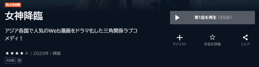 女神降臨　韓国ドラマ
